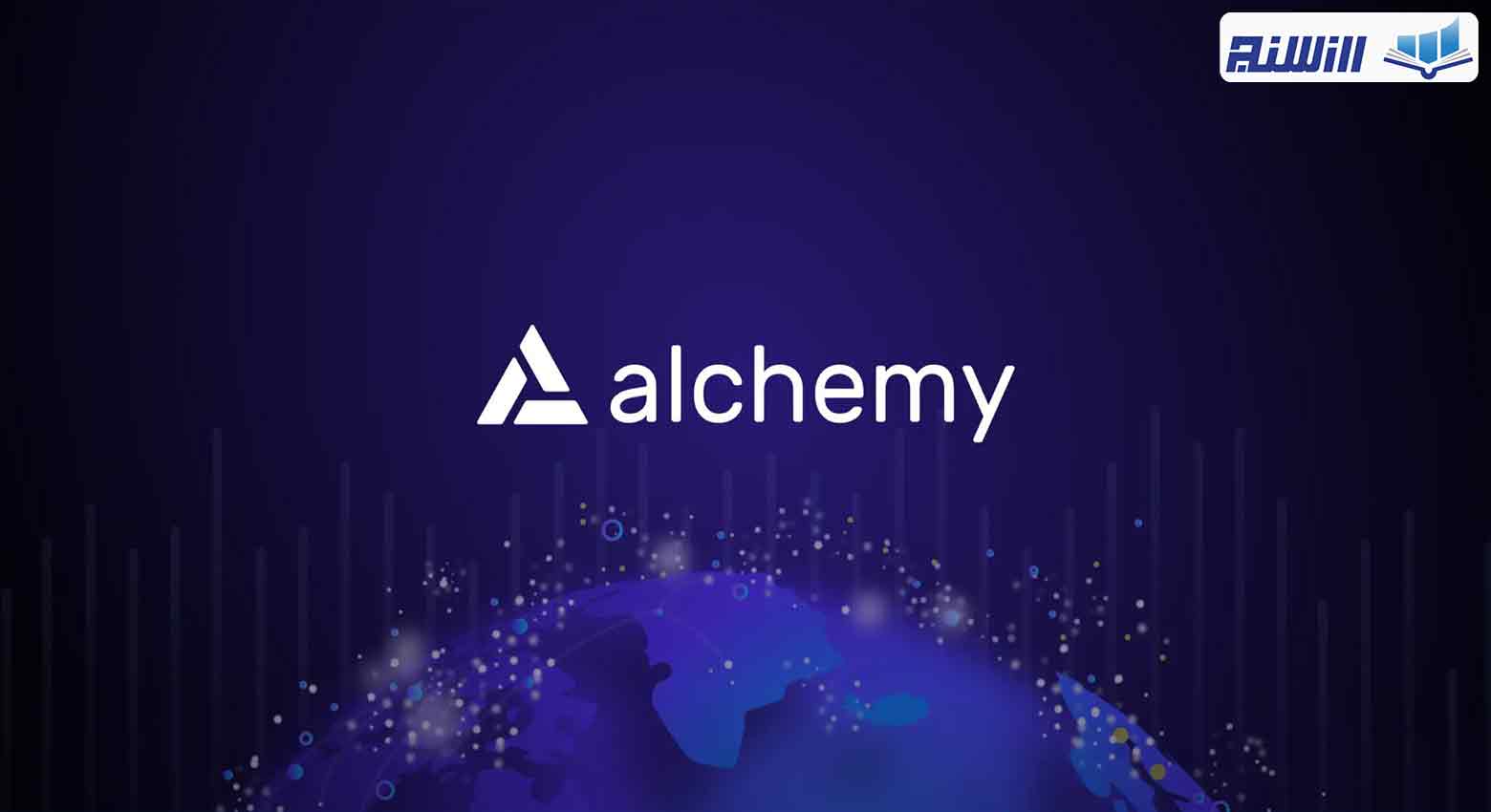 سرویس Alchemy چیست؟